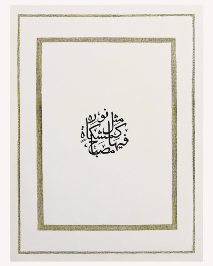Ayat an-Nūr - Premium Print
