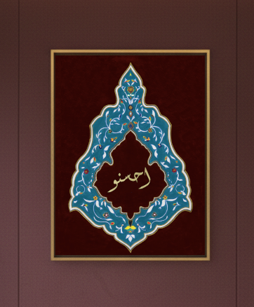 Ahsinu ("Do Good") - Premium Framed Canvas - Islamic Artwork - Burgundy