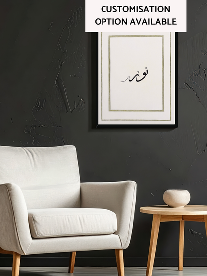 Nūr - 1 Framed Canvas