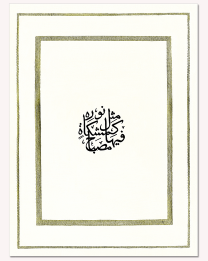 Ayat an-Nūr - Premium Print